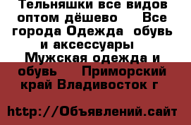 Тельняшки все видов оптом,дёшево ! - Все города Одежда, обувь и аксессуары » Мужская одежда и обувь   . Приморский край,Владивосток г.